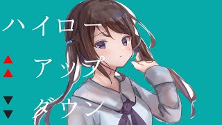 - ハイローアップダウン/羽累&裏命