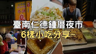 [食記][仁德] 鍾厝夜市6樣小吃分享~ 