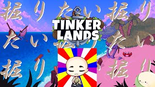 【Tinkerlands コラボ】すいません喉死んでます(´・ω・｀)　コラボその３【掘りたい】