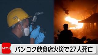タイ首都の飲食店で火災  27人死亡63人負傷  逃げ遅れか