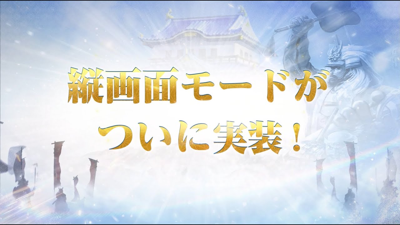 【信長の野望 真戦】縦画面モード実装！