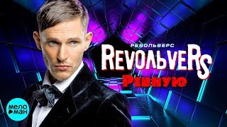RevoЛЬveRS  - Ревную (Official Audio 2018)
