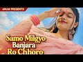 Samo Milgyo Re Banjara Ro Choro 3D Brazil Mix New Marwadi Song Remix 2026
