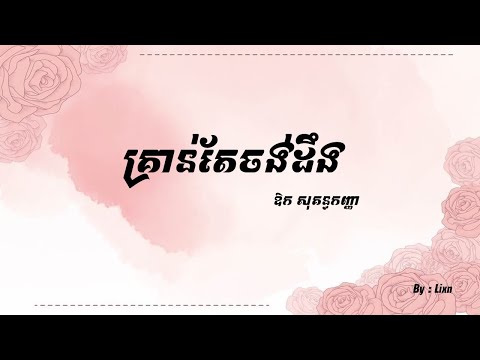 [ Aok Sokunkanha ] គ្រាន់តែចង់ដឹង - Kruan Tae Jong Deng - Lyric khmer Song (Sokunkanha old song)