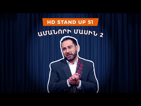 HD Stand Up 51 /New Season/ - Ամանորի մասին 2