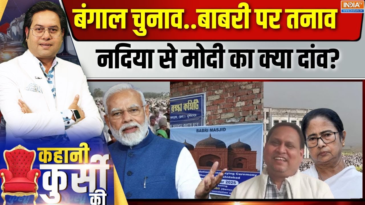 Kahani Kursi Ki Live: बंगाल में जय श्रीराम... बाबरी से किसका नफा..नुक?