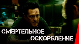 Смертельное оскорбление (2010)