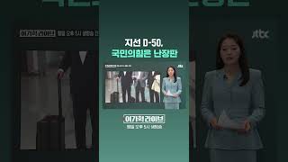 지선 D-50, 국민의힘은 난장판 #JTBC #Shorts