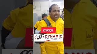 400 वीजा इजराइल 🇮🇱 इजराइल का इंटरव्यू शुरु. Dynamic Office Delhi.israel Jobs l Israel job apply.