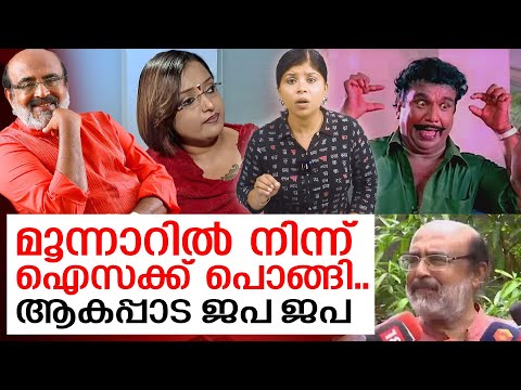 സ്വപ്‌ന വലിച്ച് കീറി ഒട്ടിച്ച ഐസക് പൊങ്ങി.. തളര്‍ന്ന് അവശന്‍  I  Thomas Issac troll Video