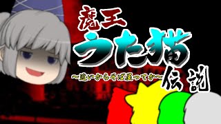 【秋のゆっくり動画祭】魔王うた猫伝説～近いからそば屋ってか～
