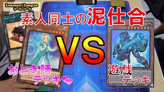 【遊戯王】素人同士の泥仕合...　おとぎ話デッキ VS 遊戯デッキ