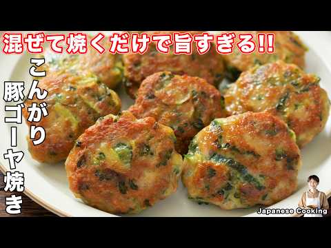 【混ぜて焼くだけで旨すぎる！】苦くないから箸が止まらない「こんがり豚ゴーヤ焼き」の作り方【kattyanneru】