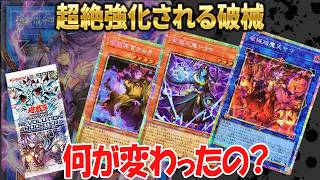 [朗報]破械が現代に追いつく。破械の歴史と新規7枚を解説【REVOLUTION BOOSTER】
