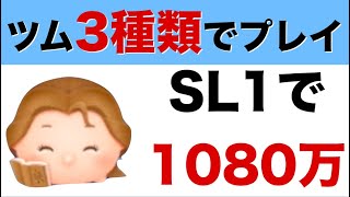 【ツムツム】スキル1 ベルチャーム 1080万点
