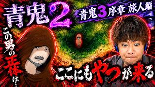 【青鬼2】青鬼3序章旅人編実況