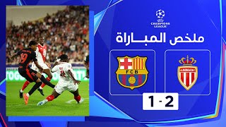 ملخص مباراة موناكو وبرشلونة (2-1) | برشلونة يتجرع الهزيمة على أرض موناكو