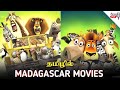 Madagascar Animation Movie Series Tamil Dubbed Hollywood Animation Movies Tamil