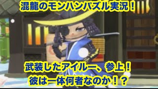 混龍のモンスターハンターパズル・アイルーアイランド実況part３９