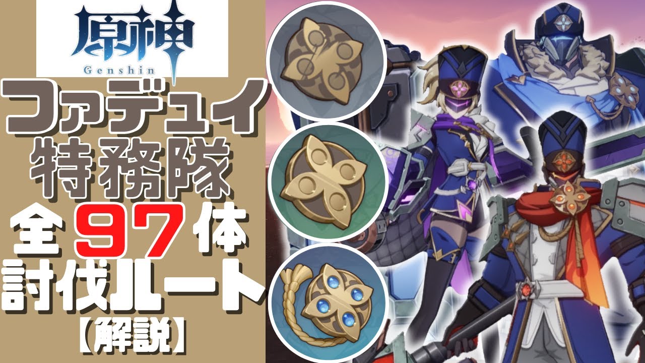 【原神】誰よりもわかりやすくファデュイ特務隊全97体の討伐ルートを解説する！／Fatui Oprichnik ALL 97 Location【Genshin Impact】【げんしん】