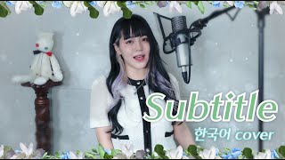 - 「Subtitle」 cover (Korean ver.) ∥Official髭男dism 【CielA】
