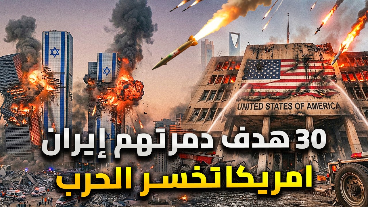 خسائر إسرائيل وامريكا .. ايران تكسر غرور امريكا بخسائر بتدمير7 قواعد عسكرية و?