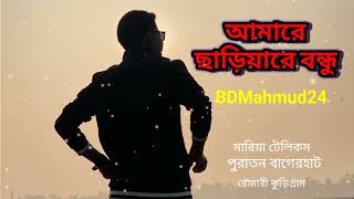 আমারে ছাড়িয়ারে বন্ধু | Lofi Sad Song 2026 BDMahmud24