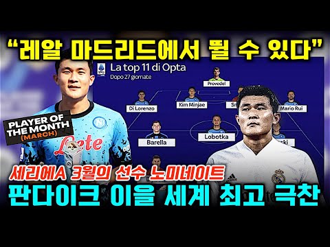 김민재 레알 마드리드 가능 세리에 3월의 선수 후보+유럽 현지 최신 평가