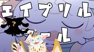 【 #初見実況 】●●ドエルをコネクショん！？　エイプリルフールイベントを楽しむ！！ #でびるコネクショん 【水酉カヤ/ #furry #vtuber 】