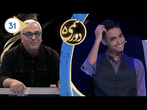 Dorehami S05E31 - شب اول مرحله  نهایی مسابقه دورهمی فصل پنجم با کیفیت عالی