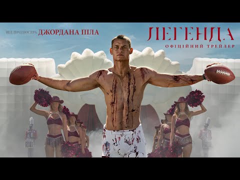 Трейлер Легенда