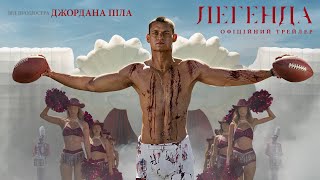 Легенда. Офіційний трейлер