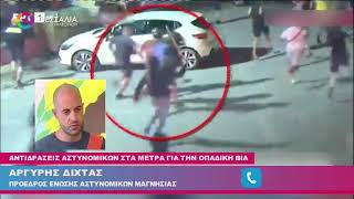 ΑΝΤΙΔΡΑΣΕΙΣ ΑΣΤΥΝΟΜΙΚΩΝ ΣΤΑ ΜΕΤΡΑ ΓΙΑ ΤΗΝ ΟΠΑΔΙΚΗ ΒΙΑ 19 08 2023