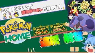 ポケモンHOMEがついに連携解禁、新機能を把握してリボンコンプの遊び方を拡張しよう！【ポケモンSV・ゆっくり実況】