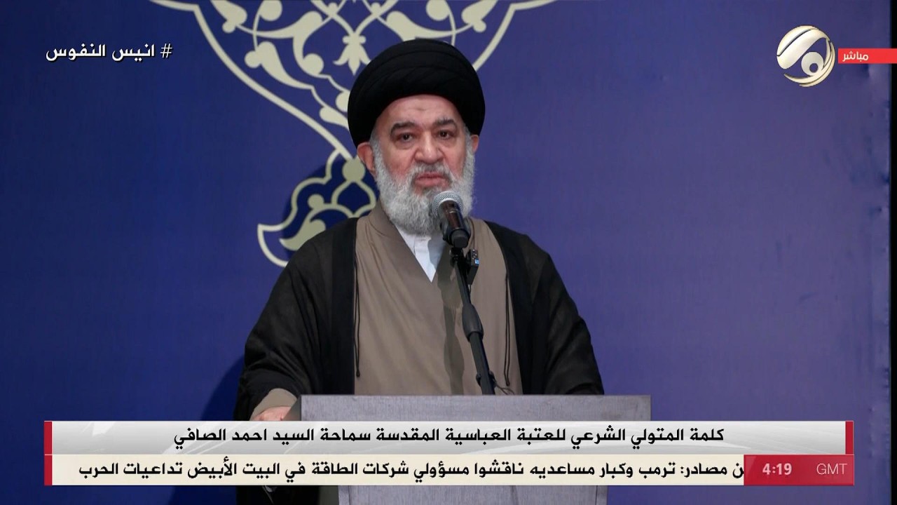 فيديو | كلمة المتولي الشرعي للعتبة العباسية المقدسة سماحة السيد احمد الصافي | 2026/4/29