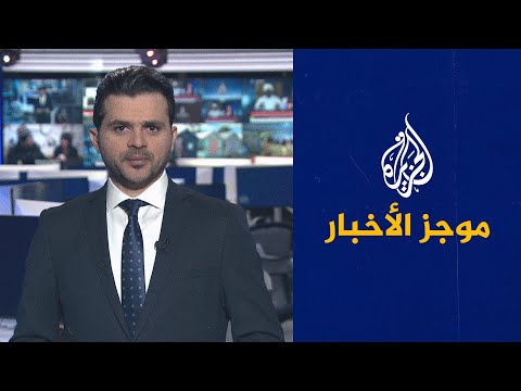 موجز الأخبار الثالثة صباحا 06 01 2021