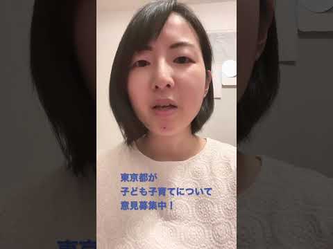 政治学科 お知らせ｜東京都が子ども子育てについて意見募集中！2/28まで