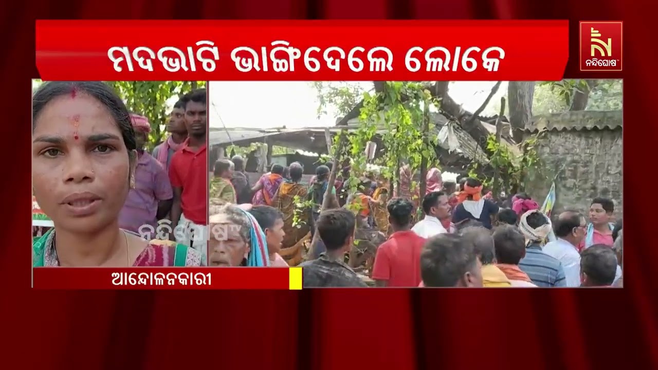 ମଦ ଭାଟିରେ ମହିଳାଙ୍କ ଆକ୍ରୋଶ! ଶହ ଶହ ଲିଟର ମଦ ଢାଳିଲେ, ପୋଚ ନ?