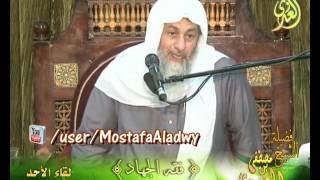 صورة سلسلة فقه الجهاد - النظر إلى حال من نجاهد - لفضيلة الشيخ مصطفى العدوي للشيخ مصطفى العدوي