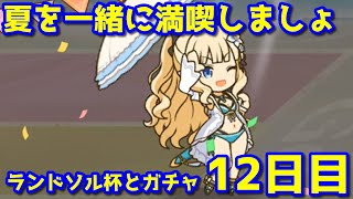 【プリコネR・ゆっくり実況】ランドソル杯とガチャ12日目