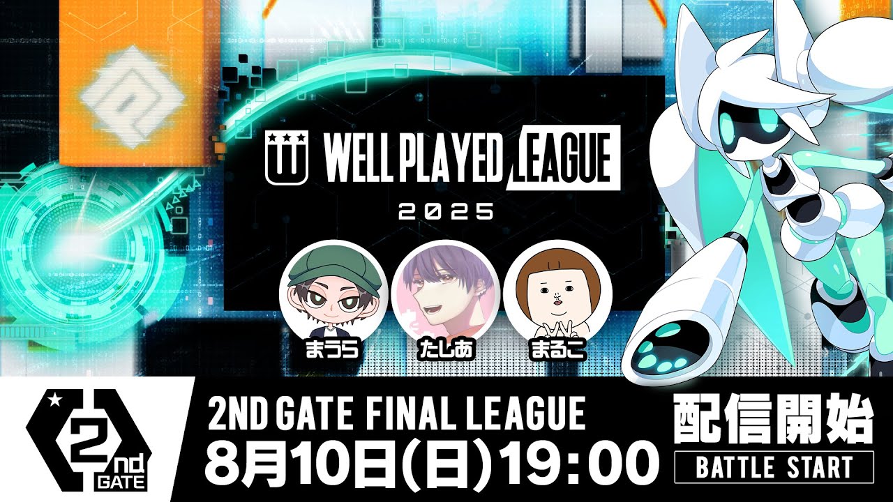 【#コンパス×ウェルプレイドリーグ】2025 2ndGATE 決勝リーグ