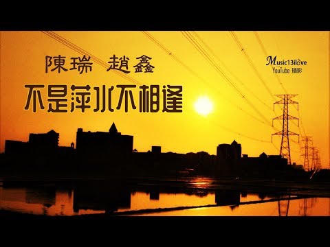 🌏 陳瑞 • 趙鑫 《不是萍水不相逢》紅塵來去一場夢 偏偏你我在其中... ♥ ♪♫*•