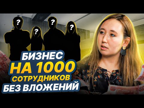 Бизнес на 1 000 сотрудников без вложений