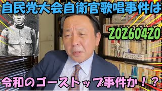 20260420 自民党大会自衛官歌唱事件は令和のゴーストップ事件か⁉︎