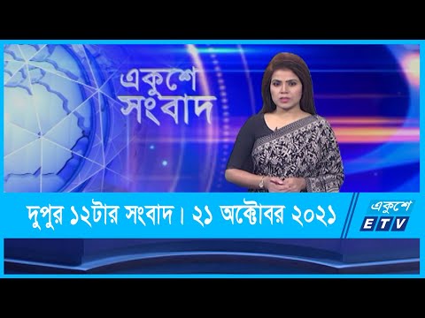 12 PM News || দুপুর ১২টার সংবাদ || 21 October 2021 || ETV News