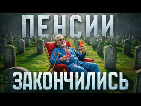Поколение, которое не выйдет на пенсию