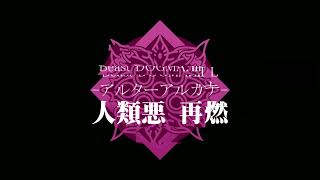 【ゆっくり解説・二次創作】Beast DOGMA/人類悪顕現 -前編-