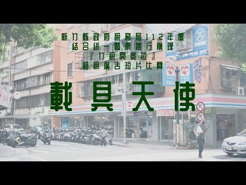 【竹稅開麥拉】租稅廣告短片徵件比賽第三名–載具天使