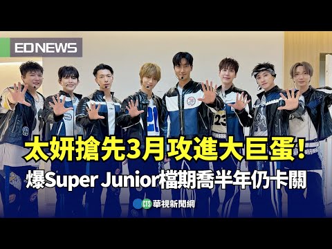 傳Super Junior唱大巨蛋「被卡關」　遠雄巨蛋給回應　北市：儘速了解