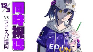 ⚽同時視聴 | サンフレvsアビスパ福岡